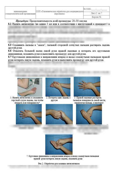 СОП «Гигиеническая обработка рук медицинского персонала»